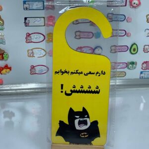 آویز درب اتاق (مخصوص مزاحما)