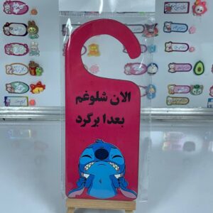 آویز درب اتاق (مخصوص مزاحما)